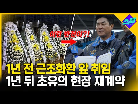 근조화환 취임..1년 뒤 초유 현장 재계약! 이런 반전 드라마가!!