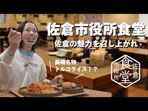 【おいしいがいっぱい！】佐倉市役所食堂～佐倉の魅力を召し上がれ～（2025/2/24）佐倉市