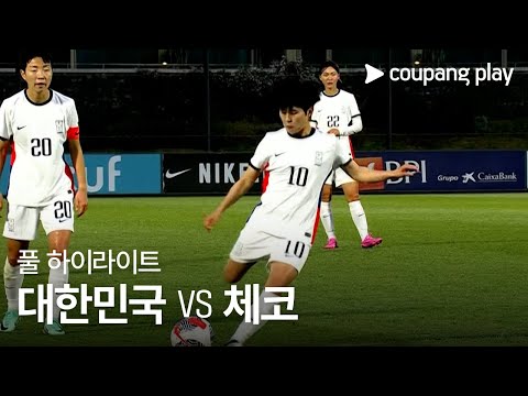 [국가대표팀 친선경기] 대한민국 vs 체코 풀 하이라이트