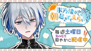 【雑談】土曜日の朝活！起きた人からおはようと言わせておくれやす【氷乃渚/ゆにれいど！】
