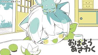 おはようあさわく