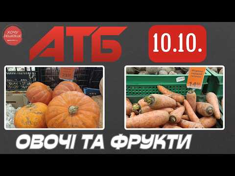 Огляд цін в АТБ на овочі та фрукти 10.10.2026. #атб #акціїатб #анонсатб