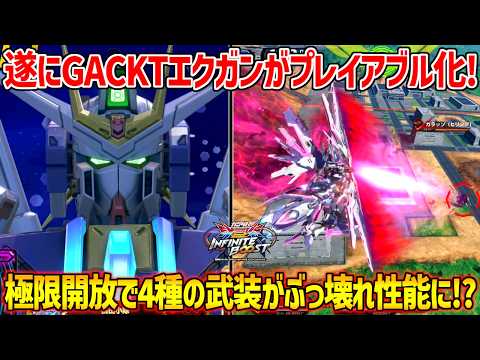 ボス機体としてプレイヤーの前に立ちはだかったex-のエクストリームがプレイアブル化！？2種の時限強化とそこから繰り出されるド派手技の数々で極限の絶望をくれてやる！【∫エクストリームガンダム】【イニブ】