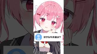 好きな牛丼屋は？ # #vtuber #天使エル