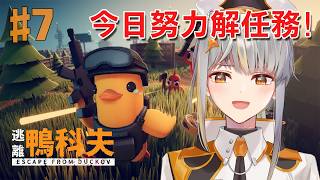 [逃離鴨科夫#7] 我知錯了今次會乖乖解主線任不然真係0進度【香港Vtuber /Yona Moana】