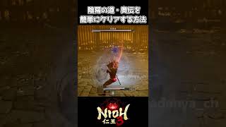 【仁王3】陰陽の道・奥伝を簡単にクリアする方法