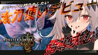 【モンハンワイルズ】太刀の装備を作ってゾシアにいきたい💀ガンランス使いの太刀練習会💀【女性実況/MHW/神白ニア】