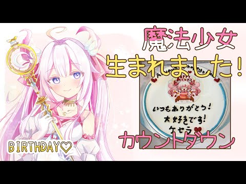 【#Sera_birthday🌸🌙】魔法少女生まれました！のカウントダウン！🍰ケーキも食べる！【ナセラ/にじさんじ】