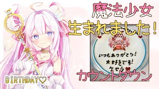 【#Sera_birthday🌸🌙】魔法少女生まれました！のカウントダウン！🍰ケーキも食べる！【ナセラ/にじさんじ】