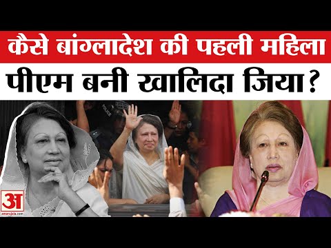 Bangladesh Former PM Khaleda Zia:कैसे बनी खालिदा जिया बांग्लादेश की पहली महिला पीएम ?| Breaking News
