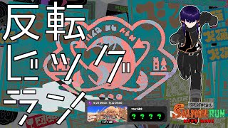 【サーモンランNW】反転ナンプラン【Vtuber】