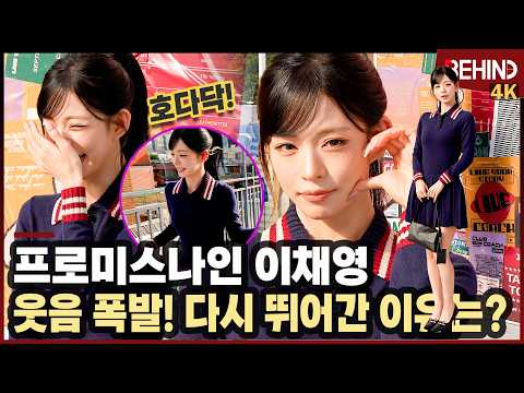 프로미스나인 이채영, '다시 뛰어간 이유는?' 햇살보다 눈부신 미모에 미소도 예뻐 fromis_9 COACH [비하인드][4K] #프로미스나인 #백지헌 #이채영
