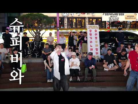 거리에서 터진 ‘수퍼비와’ <strong>랩</strong> 무대