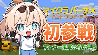 【#マイクラバーサス】初参戦🔥逃げ足だけははやいはず・・・!?がんばります✨【風真いろは/ホロライブ】
