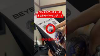 箱に傷があるランダムブースターを開封したらまさかの結果にランダム商法の闇を感じざるを得ない#beyblade #ベイブレードx