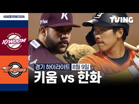 [키움 vs 한화] 8/9 경기 I 2024 신한 SOL뱅크 KBO 리그 I 하이라이트 I TVING