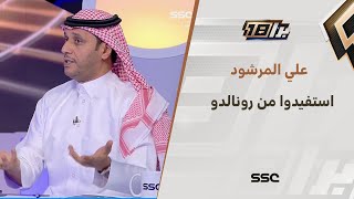 علي المرشود: رونالدو يقدم دروس كثيرة وعلى اللاعبين السعوديين أن يستفيدوا منه