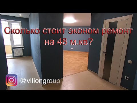 Сколько стоит эконом ремонт на 48 м.кв. Очень странная планировка от застройщика.