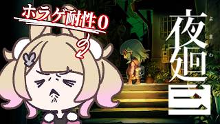 【 夜廻三 】ホラゲー耐性ナシがゆく！5つ目の思い出を探しにいく！！【 卯埜らび￤#ゆにれいど！ 】