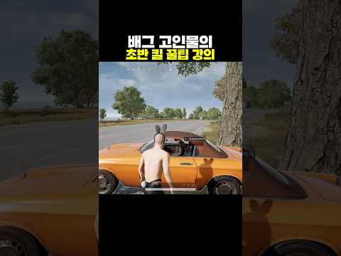 배그 고인물의 초반 킬 꿀팁 강의