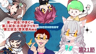 【雀魂-じゃんたま-】三麻チームリーグ戦 「Scramble League」 第21節 チーム 🌟能なき鳶は爪を出す🌟応援配信