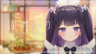 【#弾き語り/Acoustic guitar】暑くて溶けちまうよ... #113｜月曜定期枠【叶望ゆゆ/ハコネクト】 #かなみーてぃんぐ