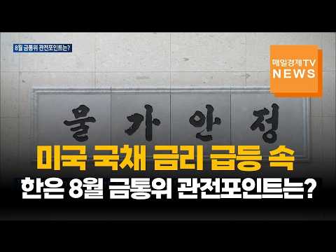 미국 국채 <strong>금리</strong> 급등 속…한은 금통위 주목