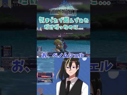 1人でずっとやかましい男【FF11切り拔き/頼地アキ】#shorts
