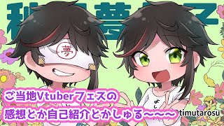 Live280  自己紹介しつつ #ご当地VTuberフェス の感想とか話す～！【#秋里夢女子】