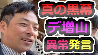 【いつまでも陰謀論】デマ増山の異常性、会見感想会【斎藤元彦】【NHK党】【片山安孝】【香椎なつ】【斎藤元彦】