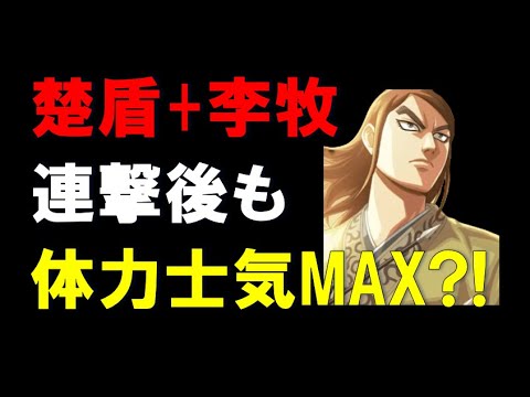 【キングダム乱】楚盾+李牧、連撃後も体力士気MAX！？