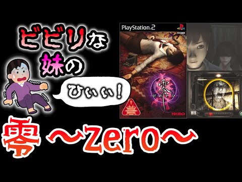 第二夜開始！ ホラーゲームといったらコレ！ ビビりな 妹の 【零 ～zero～】