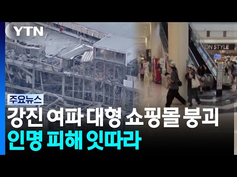 강진 여파 대형 쇼핑몰 붕괴...인명 피해 잇따라 / YTN