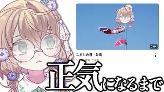 【子どもの日】正気になったら消す動画を正気になるまで見る【にじさんじ/矢車りね】