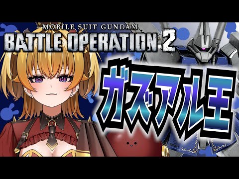 【バトオペ2】右肩が無ければ環境機