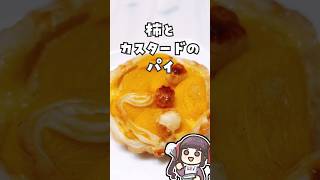 柿とカスタードのパイ #料理 #vtuber