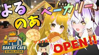 【Bakery Cafe Simulator】新メニュー出来ました！【杵月のあ視点】