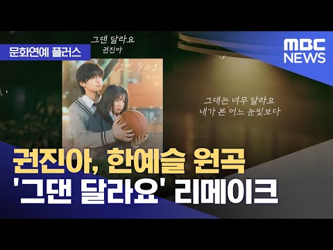 [문화연예 플러스] 권진아, 한예슬 원곡 '그댄 달라요' 리메이크 (2023.12.05/뉴스투데이/MBC)