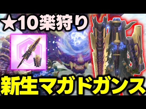 【TUEEEEE!!】お手軽汎用武器「ガリロマガドガンス」がガチでいいぞｗｗｗｗ【モンハンNow】