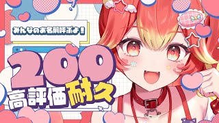 【お名前呼び】高評価200耐久雑談！【おすすめアニメ教えて】