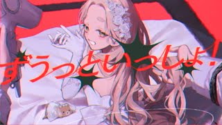 ずうっといっしょ！ - キタニタツヤ / 町田ちま(Cover)
