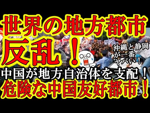 【米国・EUが世界に警告！『地方都市が中央政府に反乱！裏に中国共産党！』】中国政府の『世界の地方政府を金で操り中央政府を打倒する戦略』で世界各国が混乱状態！沖縄の米軍基地移転や武蔵野市の住民投票もこれ