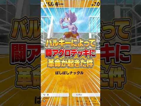 ホビーの動画サムネイル - 先行１ターン目から殴れるバルキーの闘アグロデッキがやばいｗｗｗ #ポケポケ #ポケモン