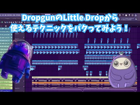 【作曲初心者向け】Dropgunの『Little Drop』から使えるテクニックをパクってみよう💛🚀💛【FLSTUDIO】【雑談ラジオ】