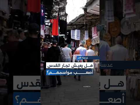 رمضان بلا احتفالات في البلدة القديمة في القدس المحتلة والتوتر الاقتصادي يضرب الأسواق