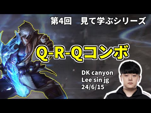 【さも塾】DK canyonがソロキューでリーシンjgをするとこうなってしまう・・・　魅惑のQ-R-Qコンボに酔いしれろ