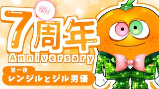 レンジル7周年記念配信 第一夜　レンジルとジル男優