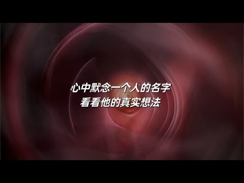宇宙传讯87🛼心中默念一个人的名字，看看他的真实想法 #塔罗测试 #情感塔罗 #旧情复燃