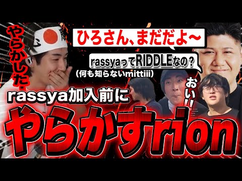 実はrassyaの加入発表前にリークをしていたrion【雑談】