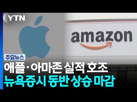 '세계 시가총액 1위' 애플·아마존 분기 실적 호조 / YTN